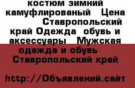 костюм зимний камуфлированый › Цена ­ 3 000 - Ставропольский край Одежда, обувь и аксессуары » Мужская одежда и обувь   . Ставропольский край